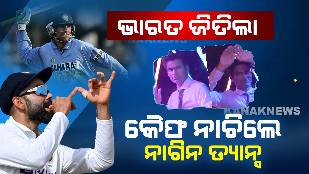  ଓଭାଲରେ ଭାରତ ଜିତିଲା, ନାଗିନ ଡ୍ୟାନ୍ସ କଲେ କୈଫ୍ । ଦେଖନ୍ତୁ ଭିଡ଼ିଓ ।