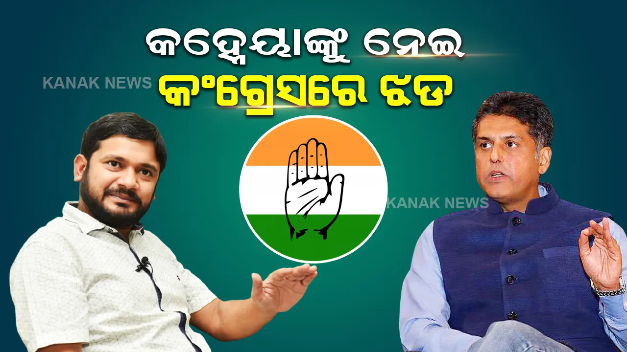  କଂଗ୍ରେସରେ ଯୋଗ ଦେବା ପୂର୍ବରୁ କହ୍ନେୟାଙ୍କୁ କଂଗ୍ରେସ ନେତାଙ୍କ ବିରୋଧ, ମନୀଷ ତିୱାରୀ ଦେଲେ ଏମିତି ପ୍ରତିକ୍ରିୟା