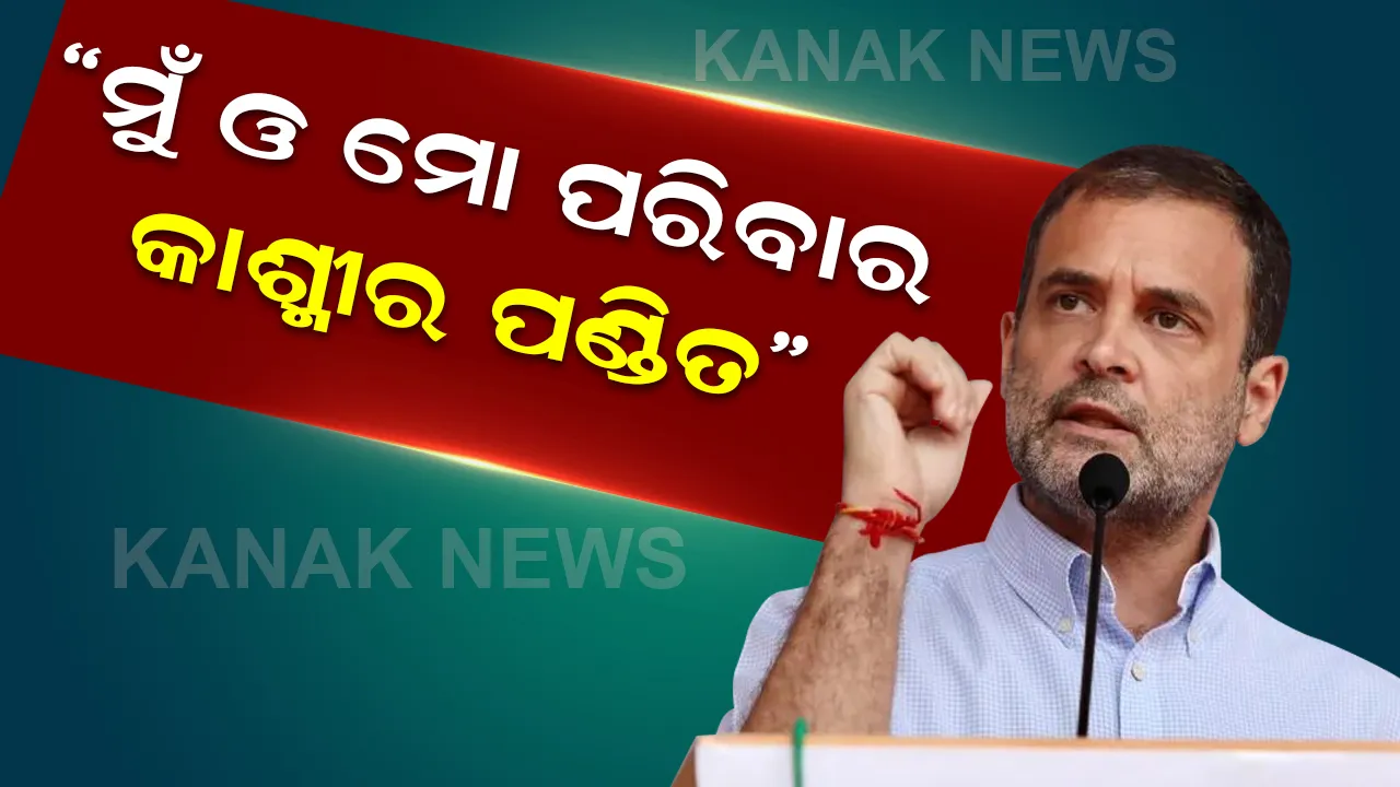  ଜମ୍ମୁରେ ରାହୁଲ ଗାନ୍ଧୀଙ୍କ ବୟାନ, ମୁଁ ଓ ମୋ ପରିବାର କାଶ୍ମୀର ପଣ୍ଡିତ