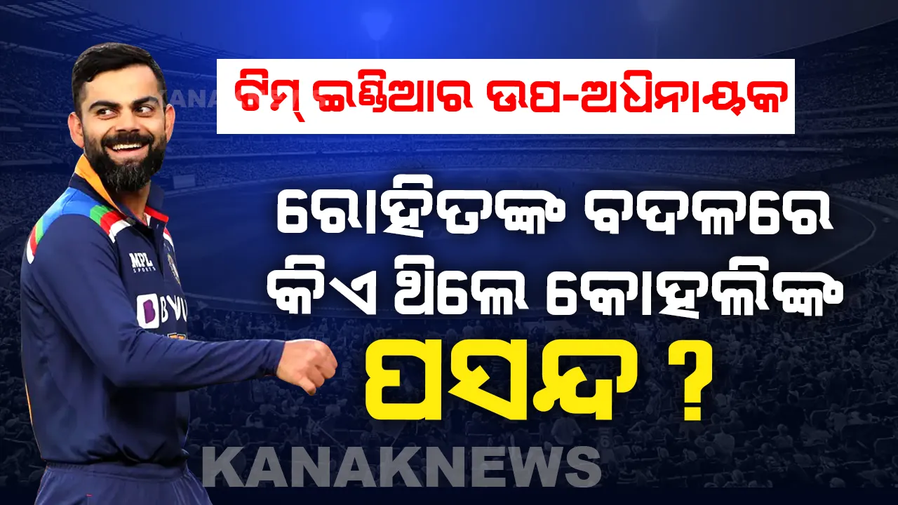  ରୋହିତଙ୍କୁ ବିଦା କରି କାହାକୁ ଉପ-ଅଧିନାୟକ କରିବାକୁ ଚାହୁଁଥିଲେ କୋହଲି? ୨ଟି ନାଁକୁ ନେଇ ଏବେ ହେଉଛି ଜୋରଦାର ଚର୍ଚ୍ଚା ।