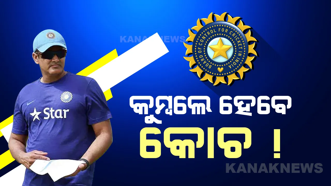  କୁମ୍ବଲେ ହୋଇପାରନ୍ତି ଭାରତୀୟ କ୍ରିକେଟ ଟିମର ନୂଆ କୋଚ୍, ଦୌଡରେ ଲକ୍ଷ୍ମଣ ବି ସାମିଲ