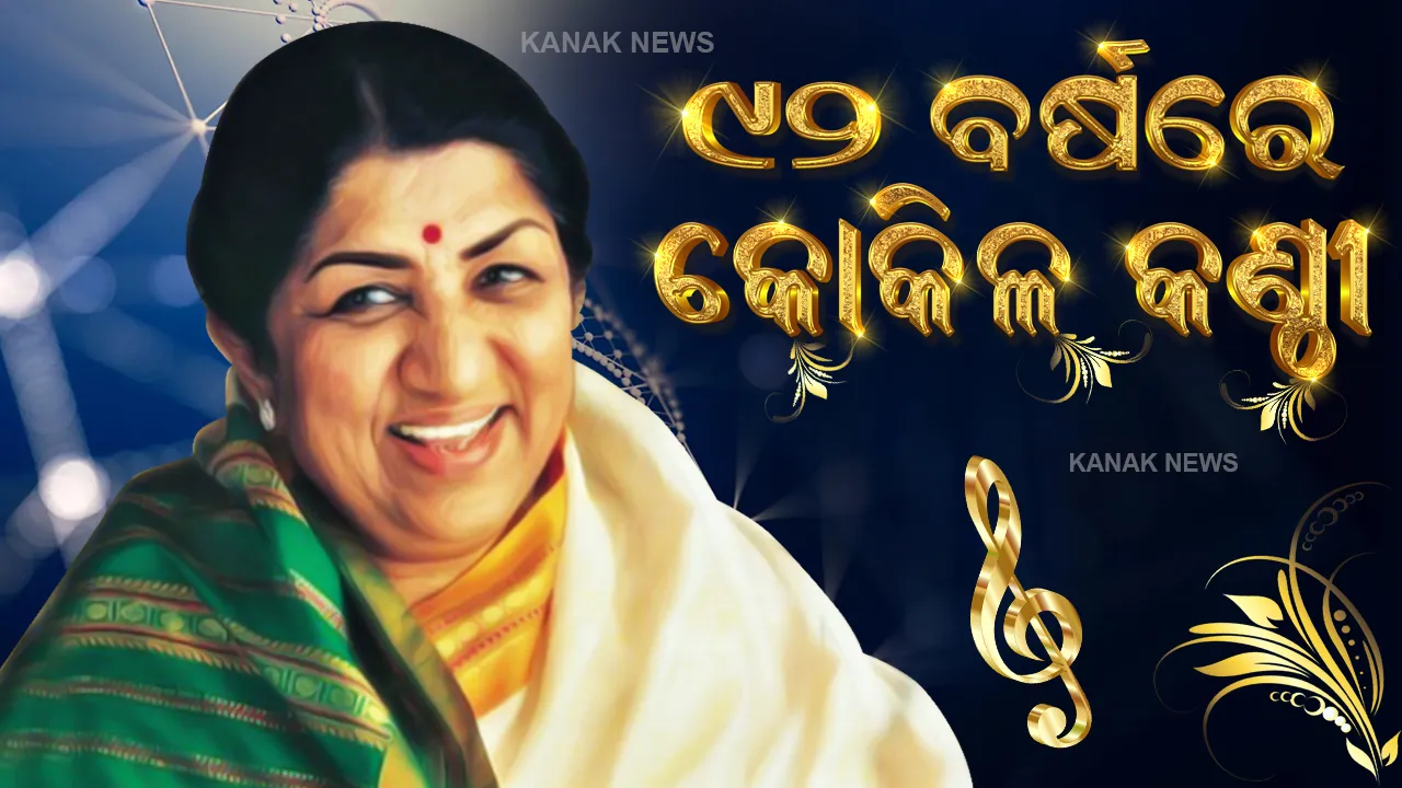  ଆଜି ଲତା ମଙ୍ଗେସକରଙ୍କ ଜନ୍ମଦିନ: ୯୨ ବର୍ଷରେ ପାଦ ଦେଲେ ସ୍ୱର ସାମ୍ରାଜ୍ଞୀ