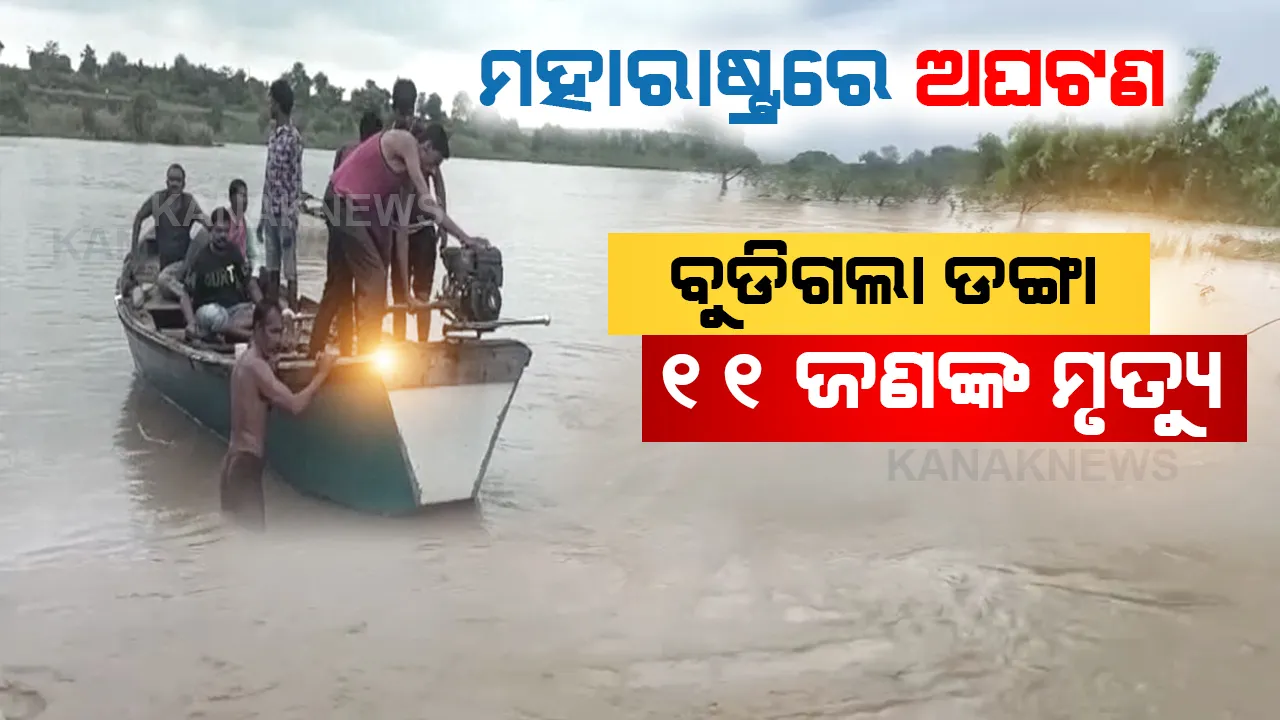  ମହାରାଷ୍ଟ୍ରରେ ବୁଡିଗଲା ଡଙ୍ଗା: ୧୧ ଜଣଙ୍କ ମୃତ୍ୟୁ, ୮ ଜଣ ନିଖୋଜ