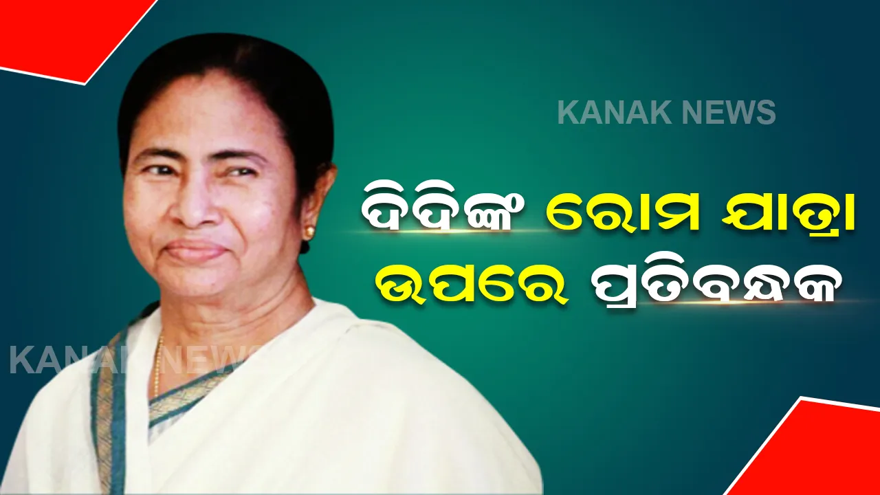  ମମତାଙ୍କ ରୋମ ଯାତ୍ରାକୁ ମିଳିଲା ନାହିଁ ଅନୁମତି, ଏମିତି ପ୍ରତିକ୍ରିୟା ରଖିଲେ ଦିଦି