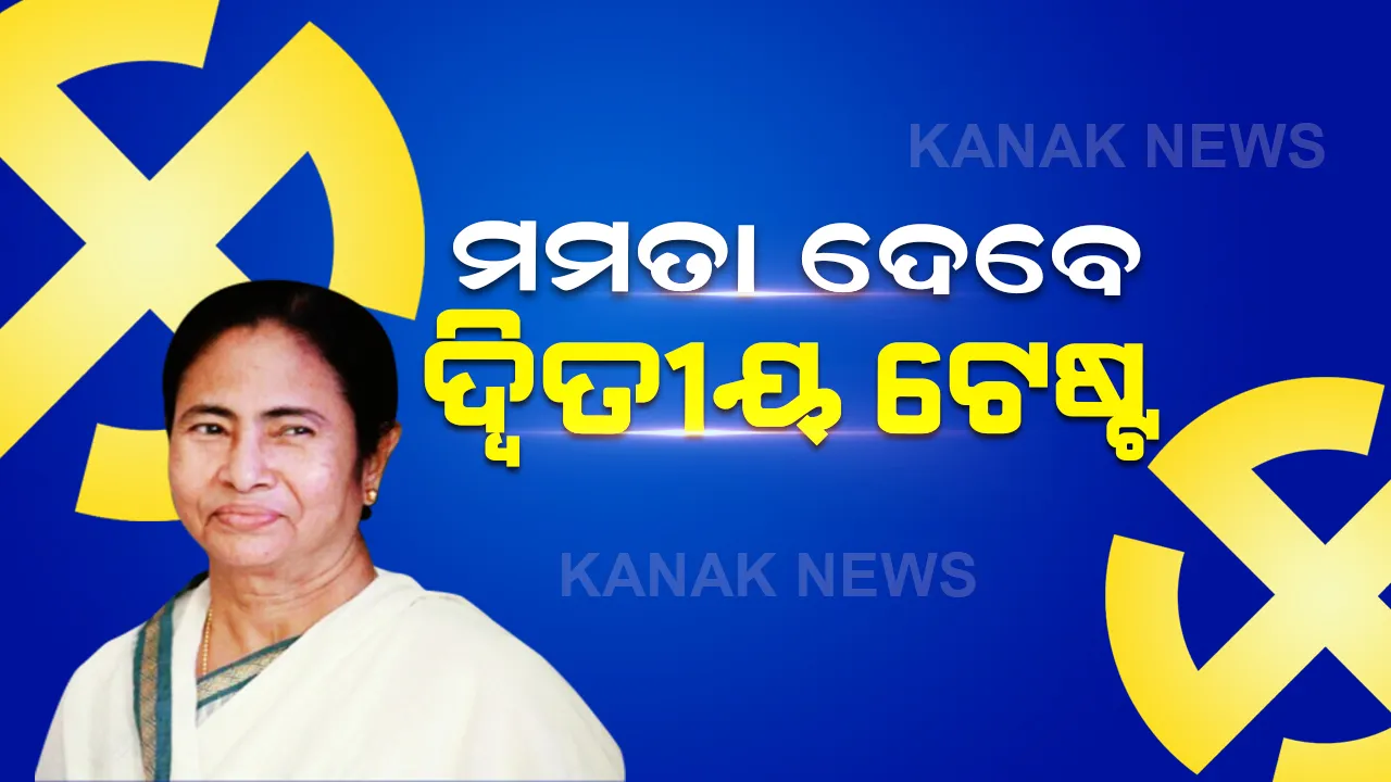  ମମତାଙ୍କ ଗଡ କୁହାଯାଉଥିବା ଭବାନୀପୁରରେ ହେବ ଉପ ନିର୍ବାଚନ