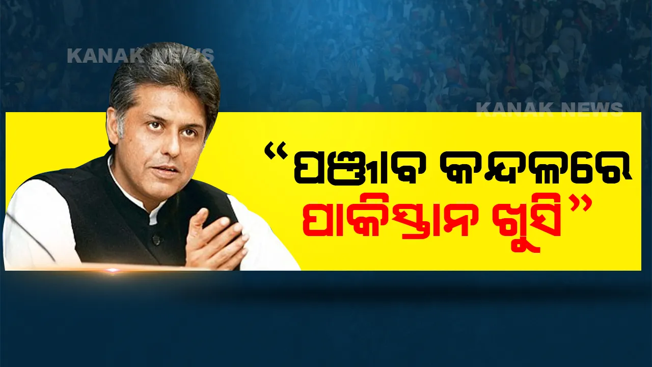  ସିଦ୍ଧୁଙ୍କ ଇସ୍ତଫା ପରେ ମନୀଷ ତିୱାରୀଙ୍କ କଟାକ୍ଷ, କହିଲେ ପଞ୍ଜାବ କନ୍ଦଳ ନେଇ ପାକିସ୍ତାନ ଖୁସି