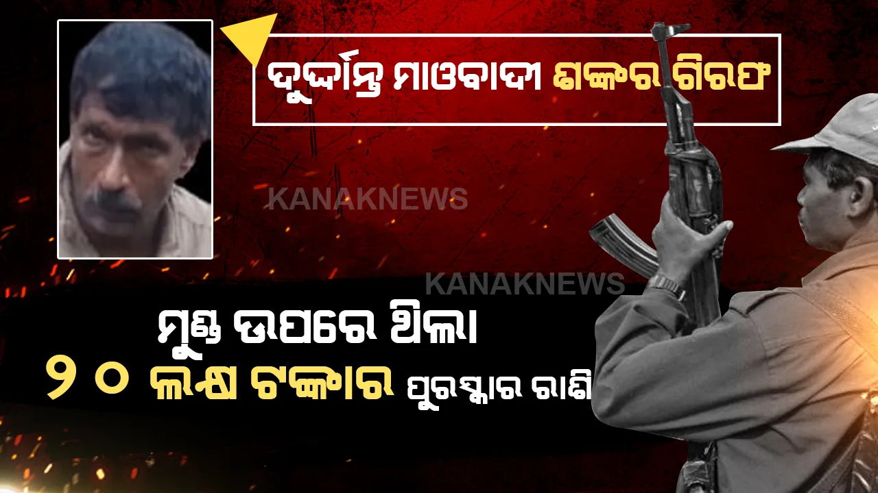  ଦୁର୍ଦ୍ଦାନ୍ତ ମାଓବାଦୀ ଦୁବାସୀ ଶଙ୍କର ଗିରଫ, ମୁଣ୍ଡ ଉପରେ ଥିଲା ୨୦ ଲକ୍ଷ ଟଙ୍କାର ପୁରସ୍କାର ରାଶି । 