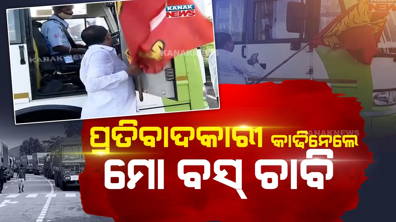  ରାଜଧାନୀରେ ଭାରତ ବନ୍ଦର ପ୍ରଭାବ : 'ମୋ ବସ'ରୁ ଚାବି କାଢିନେଲେ ଆନ୍ଦୋଳନକାରୀ