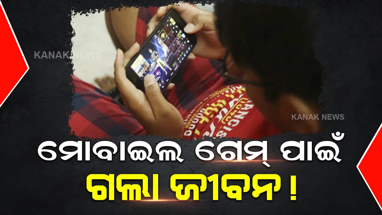  ମୋବାଇଲ ଗେମ୍ ପାଇଁ ଗଲା ଜୀବନ! ଫ୍ୟାନରେ ରଶି ଲଗାଇ ଆତ୍ମହତ୍ୟା କଲେ ଛାତ୍ର