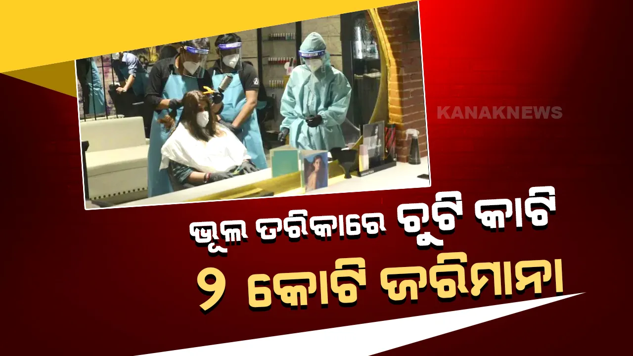  ମଡେଲଙ୍କ ଚୁଟିକୁ ଭୁଲ ତରିକାରେ କାଟିବା ପଡିଲା ମହଙ୍ଗା, ସେଲୁନ ବାଲା ଉପରେ ଲାଗିଲା ୨ କୋଟିର ଜରିମାନା
