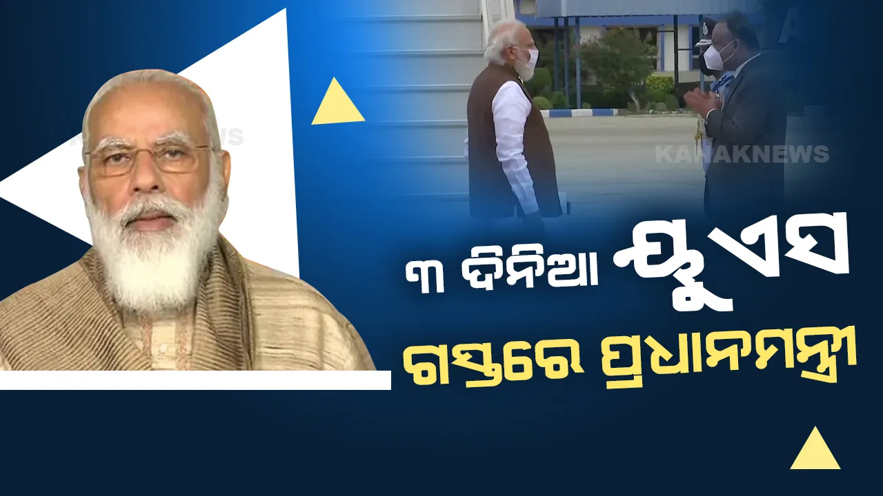  ୩ ଦିନିଆ ୟୁଏସ୍ ଗସ୍ତରେ ପ୍ରଧାନମନ୍ତ୍ରୀ, ଅନେକ ଗୁରୁତ୍ୱପୂର୍ଣ୍ଣ ବୈଠକରେ ଭାଗନେବା ନେଇ ସୂଚନା  