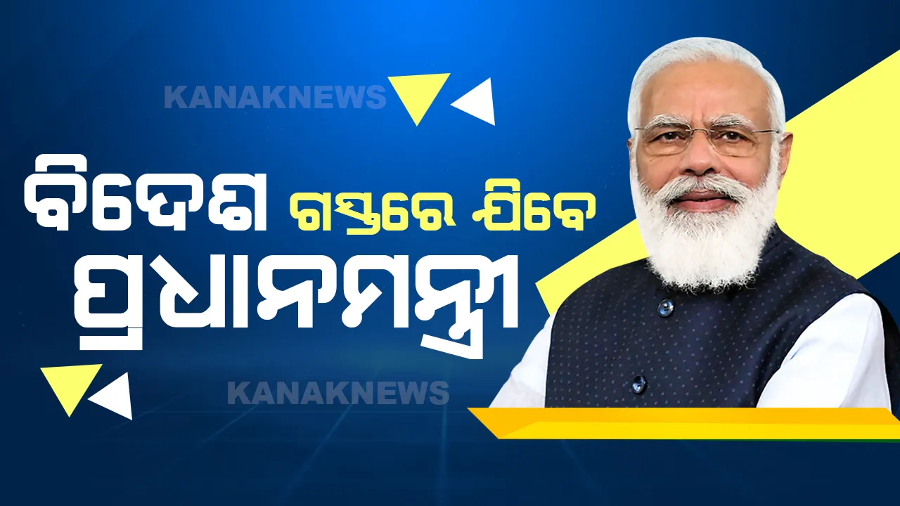  ଦୀର୍ଘଦିନର ବ୍ୟବଧାନ ପରେ ପ୍ରଧାନମନ୍ତ୍ରୀ କରିବେ ବିଦେଶ ଗସ୍ତ