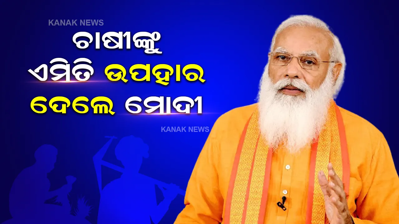  ଦେଶର କୃଷକମାନଙ୍କୁ ପ୍ରଧାନମନ୍ତ୍ରୀଙ୍କ ବଡ ଉପହାର, ୩୫ ଟି ଫସଲର ନୂଆ କିସମ କଲେ ସମର୍ପିତ