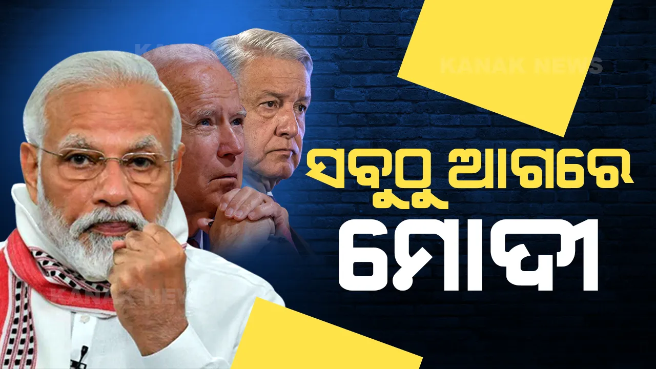  ଶ୍ରେଷ୍ଠ ନେତାଙ୍କ ତାଲିକାରେ ମୋଦୀ ଆଗରେ: ପଛରେ ପଡିଲେ ବାଇଡେନ୍ , ଲୋପେଜ୍