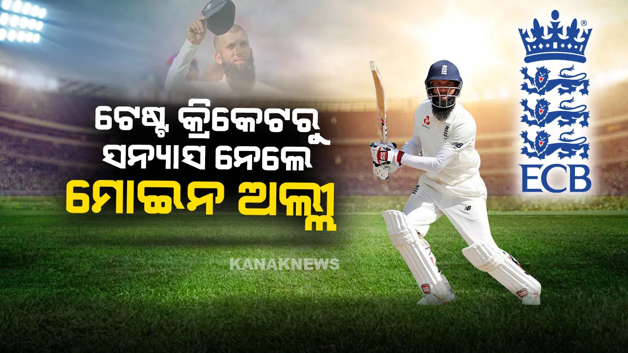  ଟେଷ୍ଟ କ୍ରିକେଟରୁ ସନ୍ୟାସ ନେଲେ ମୋଇନ ଅଲ୍ଲୀ: ଟି-୨୦, ଦିନିକିଆରେ ଜାରି ରଖିବେ ଖେଳ