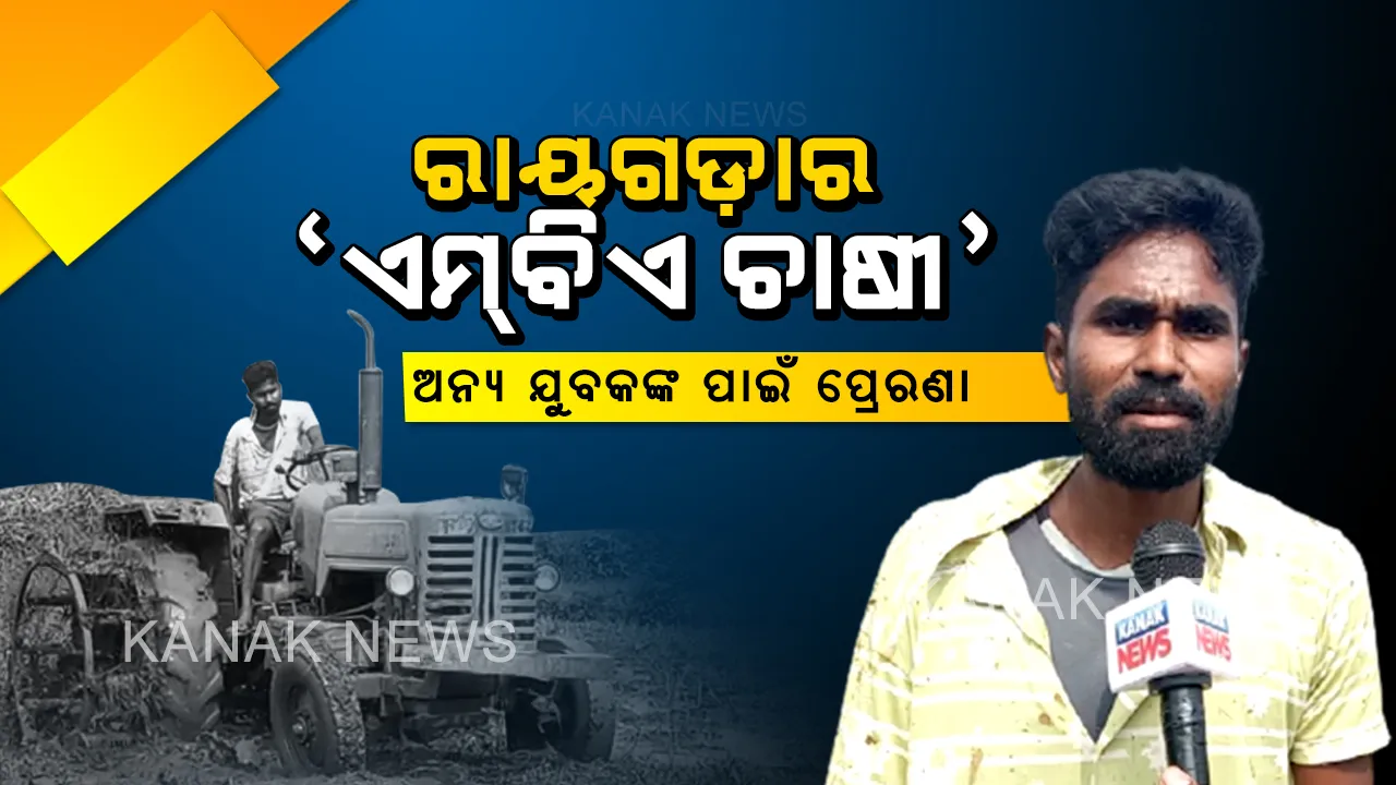  ମହାମାରୀରେ ମିଳିଲାନି ଯୁବକଙ୍କୁ ଚାକିରି: ରାଜଧାନୀରୁ ରାୟଗଡା ଫେରି ଚାଷ କରୁଛନ୍ତି ଏମବିଏ ଛାତ୍ର