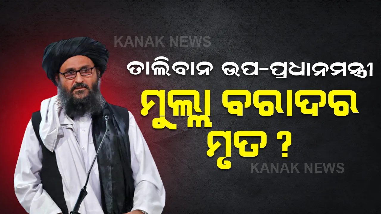  ତାଲିବାନ ଉପ-ପ୍ରଧାନମନ୍ତ୍ରୀ ମୁଲ୍ଲା ବରାଦର ମୃତ? ପଢନ୍ତୁ, କଣ ସଫେଇ ରଖିଲା ତାଲିବାନ...