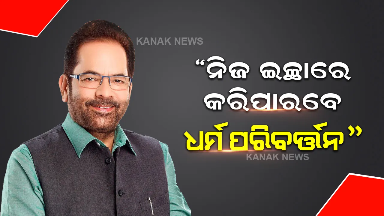  କେନ୍ଦ୍ରମନ୍ତ୍ରୀଙ୍କ ଧର୍ମାନ୍ତିକରଣ ବୟାନକୁ ନେଇ ବିଜେପିରେ ଝଡ, ନକଭି କହିଲେ ନିଜ ଇଚ୍ଛାରେ ଧର୍ମ ପରିବର୍ତ୍ତନ କରିବା ଆଇନ ସମ୍ମତ