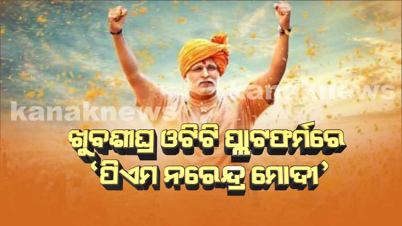  ଓଟିଟି ପ୍ଲାଟଫର୍ମରେ ଚାଲିବ ମୋଦୀଙ୍କ ଯାଦୁ, ଜାଣନ୍ତୁ କେବେ ହେବ ଷ୍ଟ୍ରିମିଂ