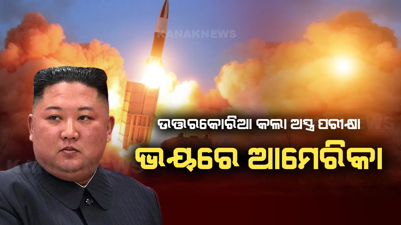  ଉତ୍ତରକୋରିଆର ଏହି ଅସ୍ତ୍ର ଦେଖି ଭୟରେ କମ୍ପୁଛି ଆମେରିକା