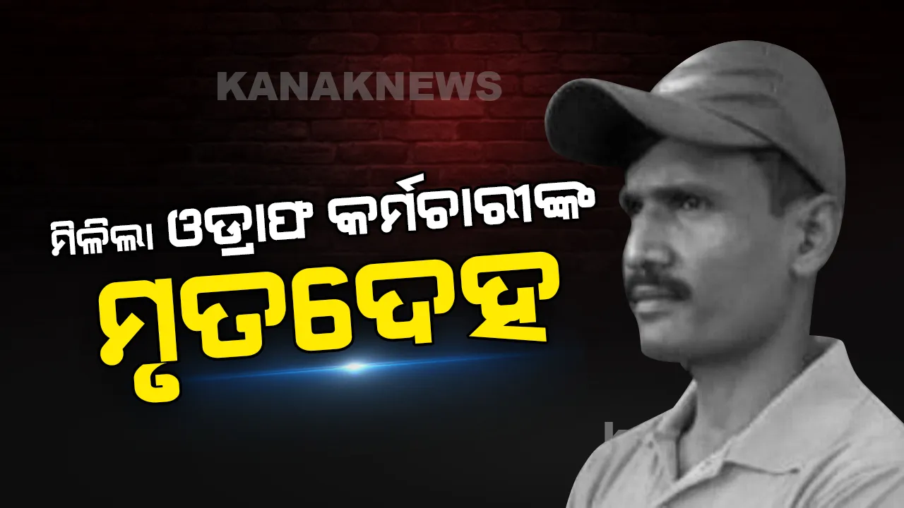  ମିଳିଲା ଓଡ୍ରାଫ କର୍ମଚାରୀଙ୍କ ମୃତଦେହ: ଡଙ୍ଗା ବୁଡି ଘଟଣାରେ କାଲିଠୁ ଥିଲେ ନିଖୋଜ  