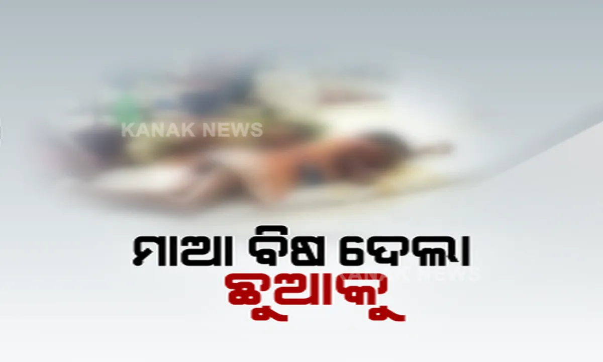  ୨ ଝିଅଙ୍କୁ ବିଷ ଦେଇ ନିଜେ ବିଷ ପିଇଦେଲା ମାଆ । ପଢନ୍ତୁ, କାହିଁକି ଏପରି ଚରମ ନିଷ୍ପତ୍ତି ନେଲା ଜଣେ ମା’