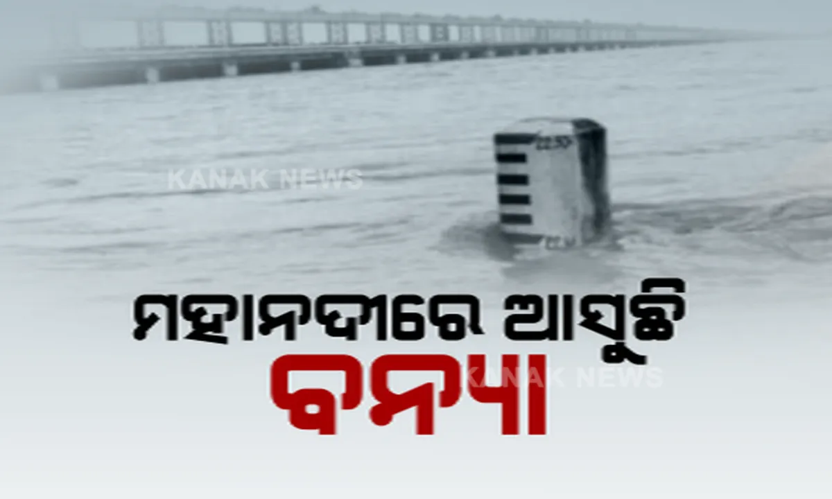 ମହାନଦୀରେ ଆସୁଛି ବନ୍ୟା