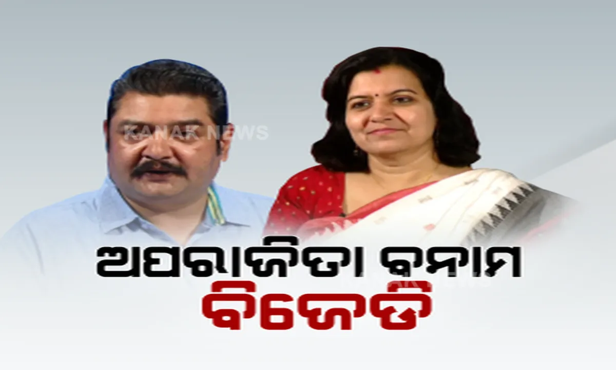  ଆର୍ଥିକ ସ୍ଥିତି ଓ ମହିଳାଙ୍କ ପ୍ରତି ନିର୍ଯାତନା ପ୍ରସଙ୍ଗରେ ବିଜେଡିକୁ ଟାର୍ଗେଟ କଲେ ଅପରାଜିତା । ପଢନ୍ତୁ, କଣ ଜବାବ ରଖିଲା ବିଜେଡି...