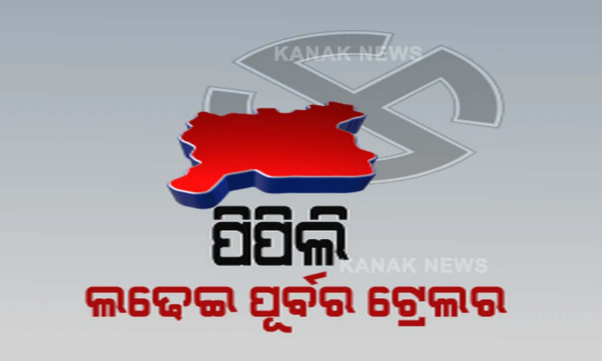  ପିପିଲି ଲଢ଼େଇ, ଆରମ୍ଭ ହେଲା କସରତ: ରଣନୀତି ଆପଣାଉଛନ୍ତି ରାଜନୈତିକ ଦଳ