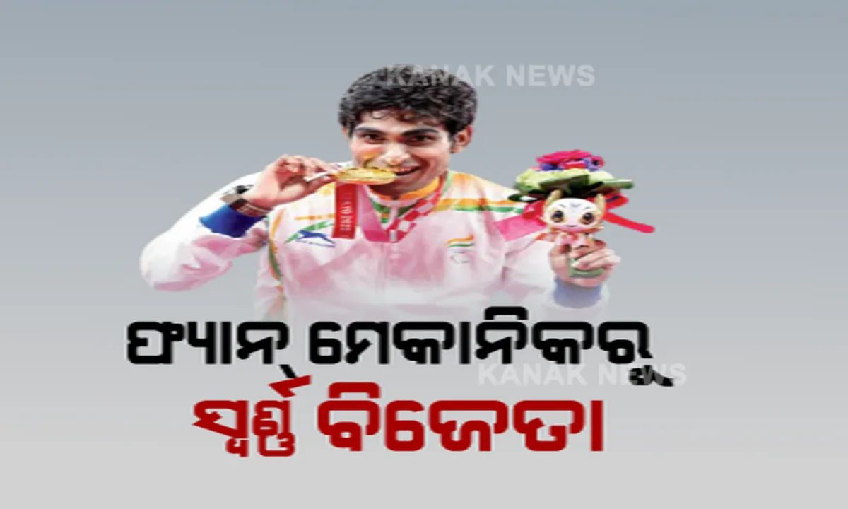  ଅତାବିରାରୁ ଟୋକିଓ ଅଭିଯାନ, ଫ୍ୟାନ ମେକାନିକରୁ ସ୍ୱର୍ଣ୍ଣ ପଦକ ବିଜେତା