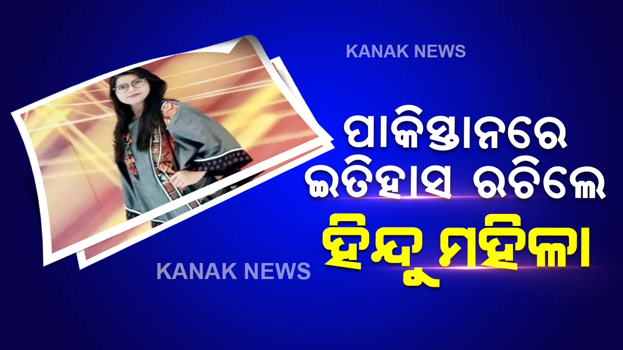  କଟ୍ଟରପନ୍ଥୀ ଦେଶରେ ଇତିହାସ ରଚିଲେ ହିନ୍ଦୁ ମହିଳା, ଜାଣନ୍ତୁ ସମ୍ପୂର୍ଣ୍ଣ ଘଟଣା