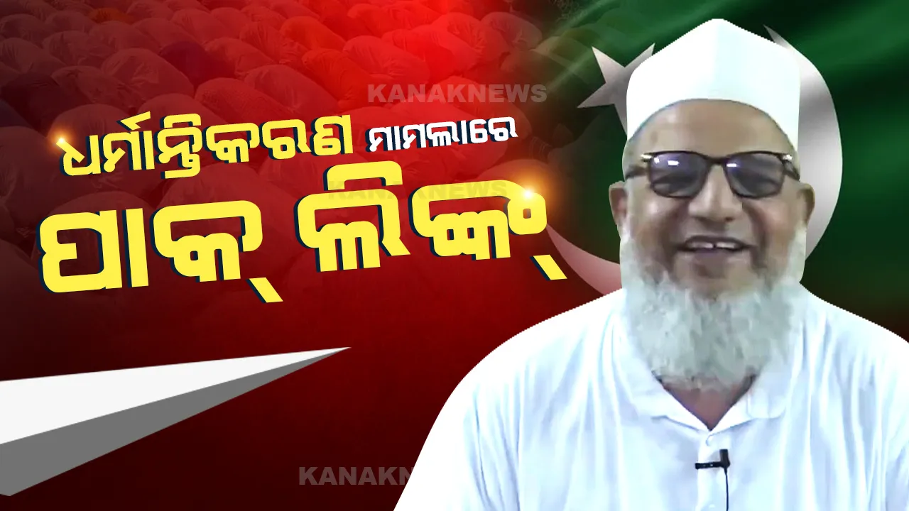  ଧର୍ମାନ୍ତିକରଣ ପାଇଁ ପାକ୍ ଚଳାଇଛି ଏମିତି ଚାଲ, ଟଙ୍କା ସହ ଯୋଗାଉଛି ଟେକ୍ନିକାଲ ସହାୟତା