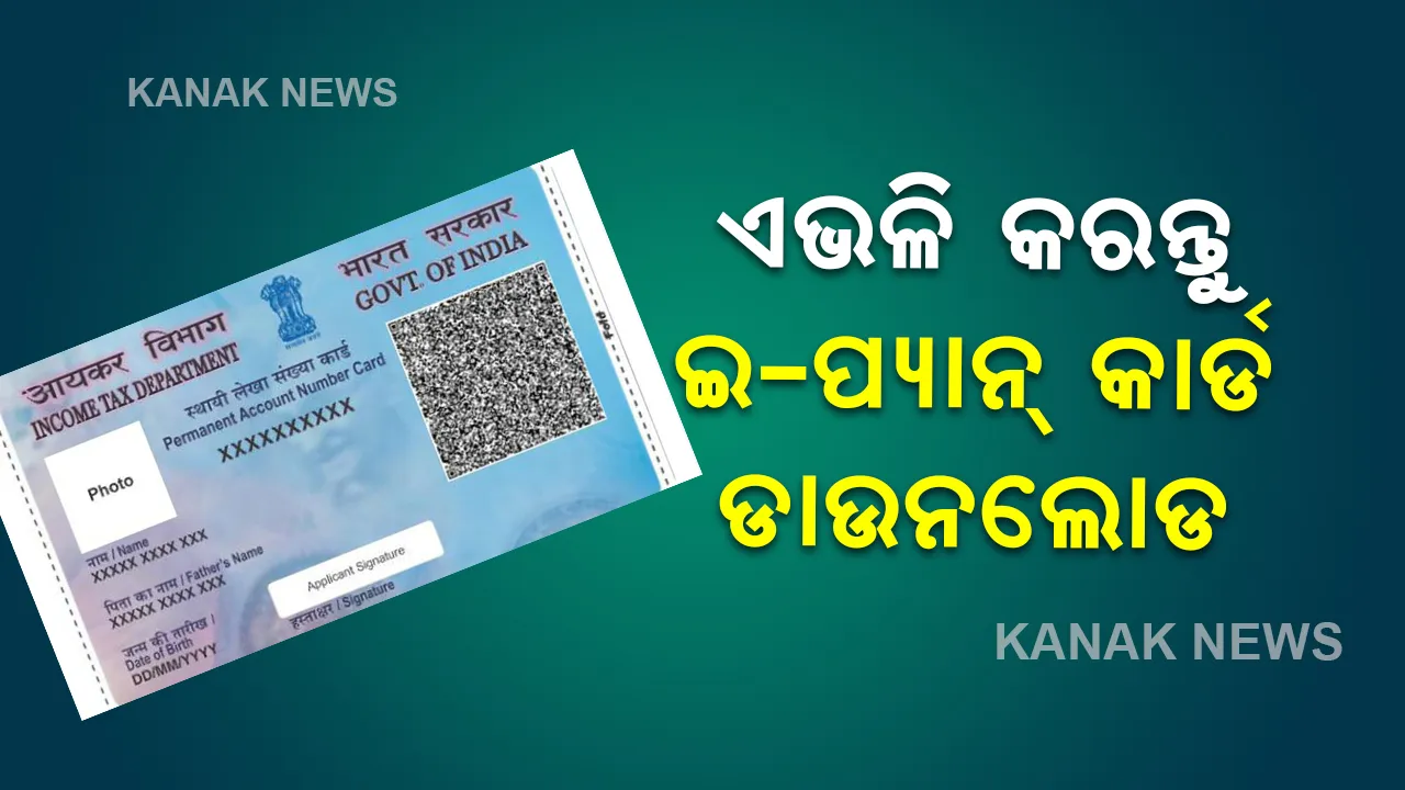  ହଜି ଯାଇଛି କି ପ୍ୟାନ କାର୍ଡ , ଏହି ଉପାୟରେ ଗୋଟିଏ ମିନିଟରେ ଡାଉନଲୋଡ କରନ୍ତୁ ଇ-ପ୍ୟାନ
