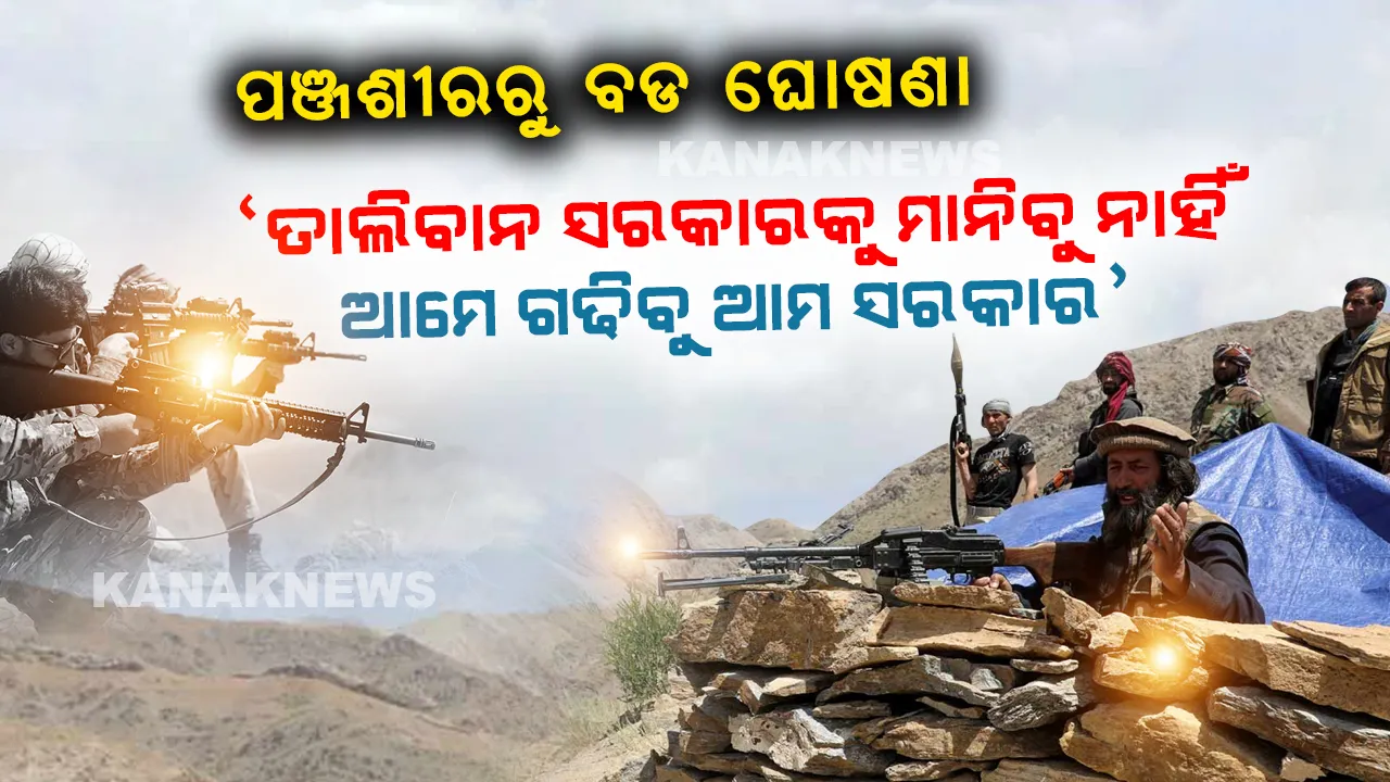  ପଞ୍ଜଶୀରରୁ ଘୋଷଣା କଲା ନଦର୍ଣ୍ଣ ଆଲାଏନ୍ସ, ‘ତାଲିବାନ ସରକାରକୁ ମାନିବୁ ନାହିଁ’ ।