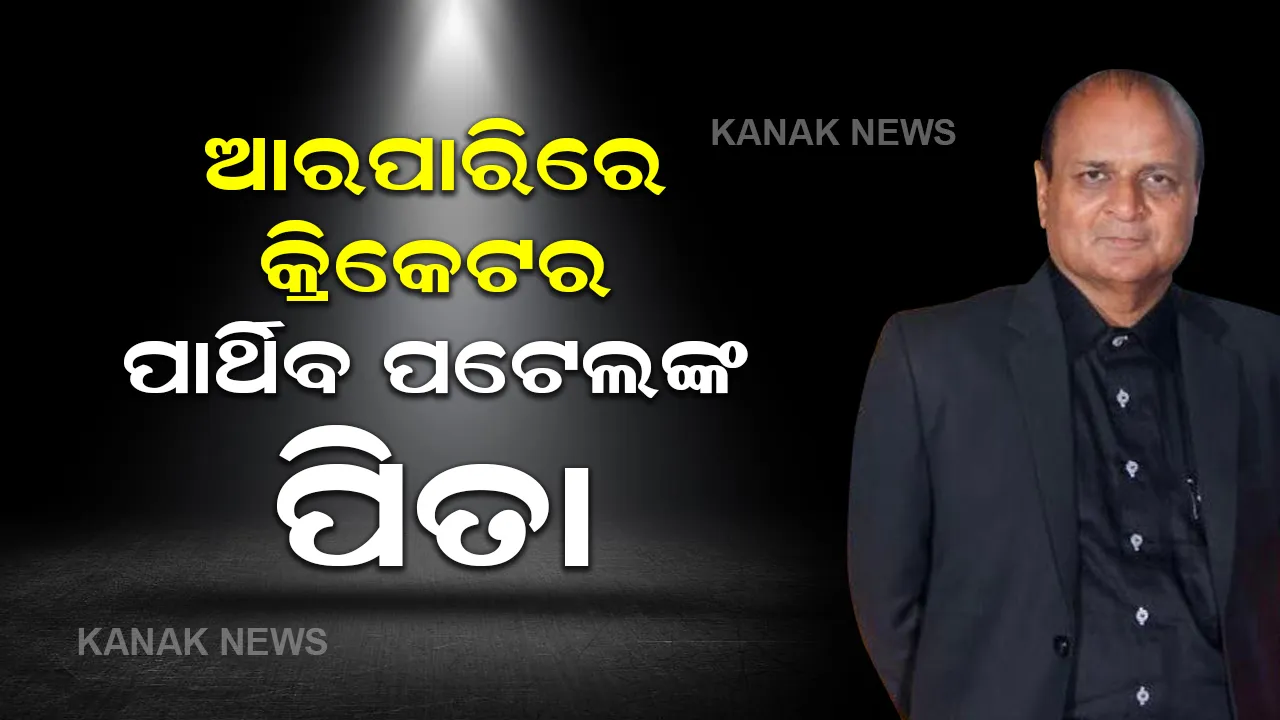  ପୂର୍ବ କ୍ରିକେଟର ପାର୍ଥିବ ପଟେଲଙ୍କ ପିତାଙ୍କ ନିଧନ, ଟ୍ୱିଟ ଯୋଗେ ସୂଚନା ଦେଲେ ପାର୍ଥିବ