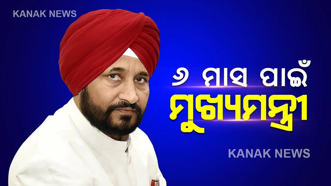  ୬ ମାସ ପାଇଁ ମୁଖ୍ୟମନ୍ତ୍ରୀ ହେଲେ ଚନ୍ନୀ, ସତ୍ତା ସମ୍ଭାଳିବାକୁ କେତେ ହେବେ ସମର୍ଥ