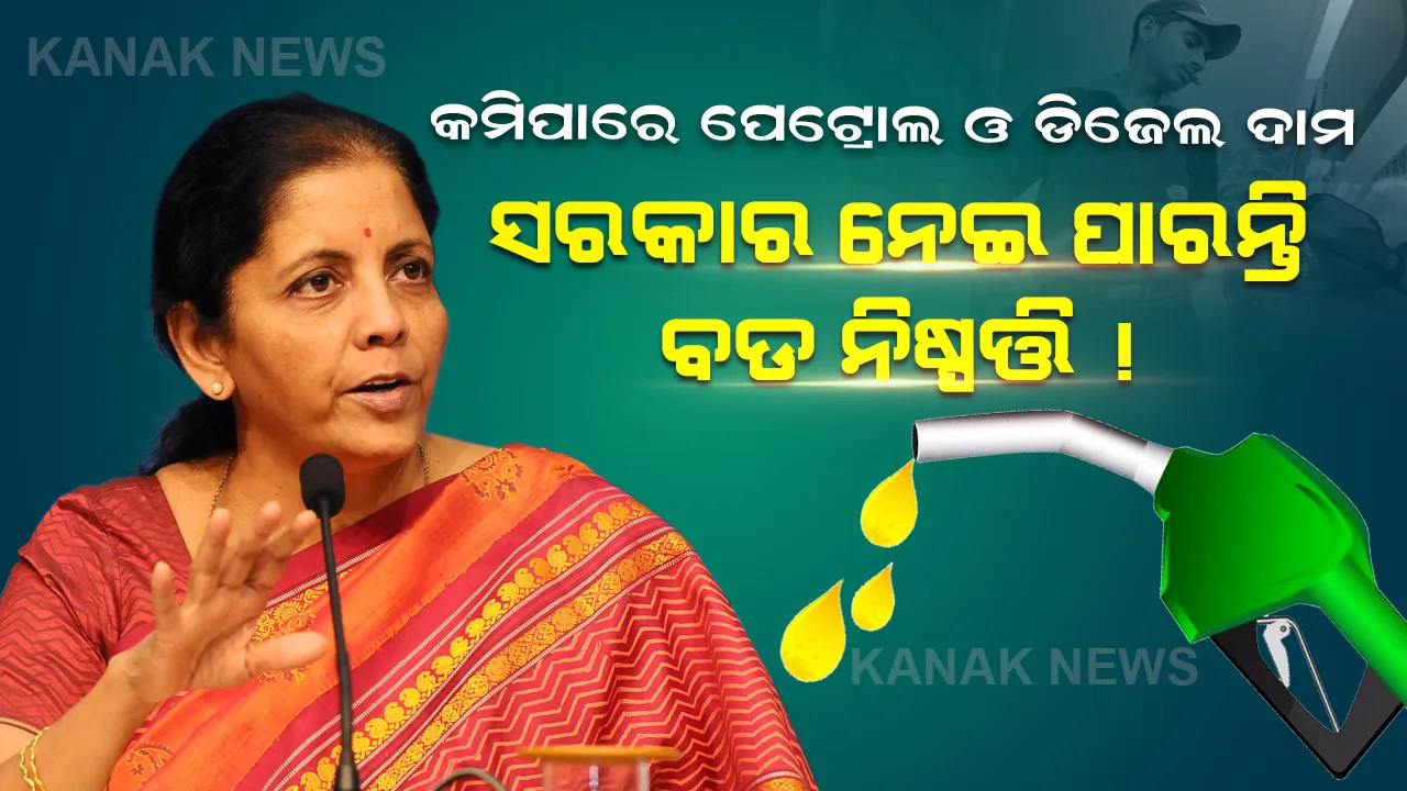  ପେଟ୍ରୋଲ ଓ ଡିଜେଲ ଦର କମାଇବାକୁ ସରକାର ନେବେ ବଡ ନିଷ୍ପତ୍ତି !