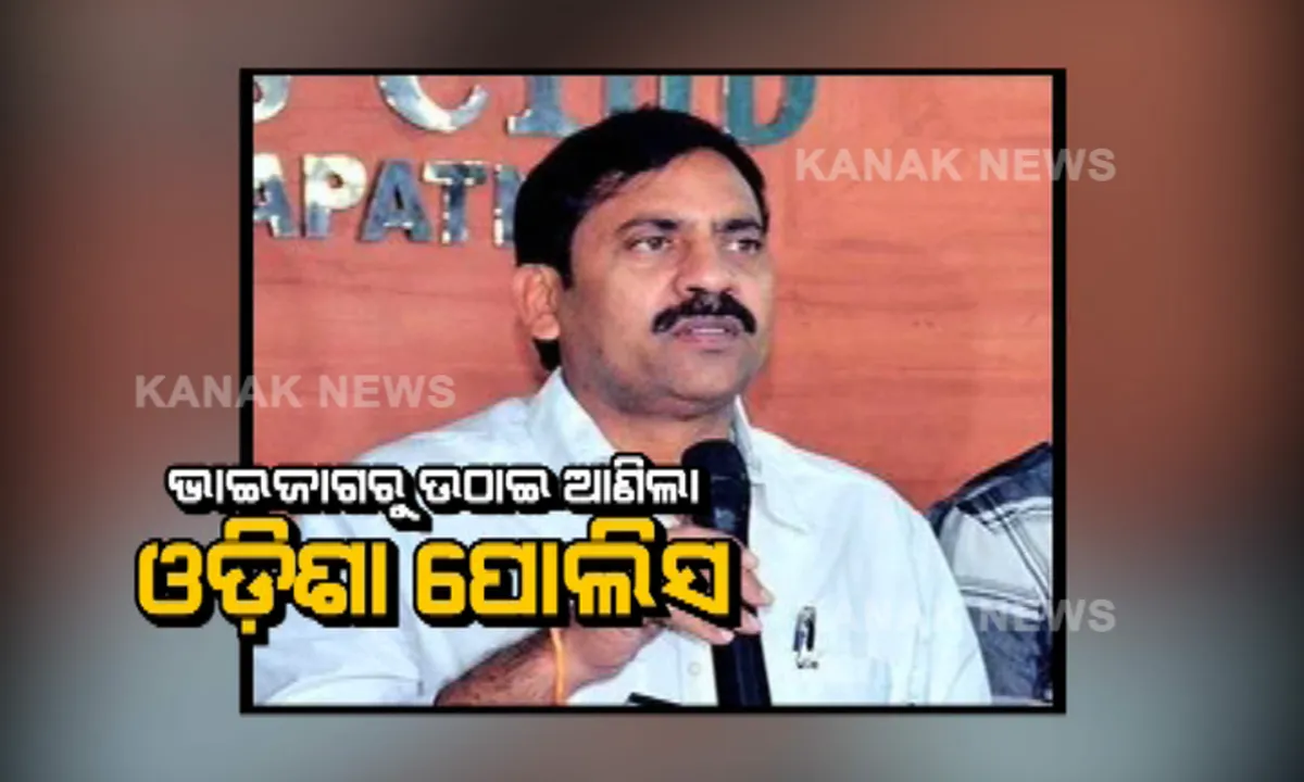  ଚିଟଫଣ୍ଡ ଠକେଇ ମାମାଲା : ଆନ୍ଧ୍ରପ୍ରଦେଶର ପୂର୍ବତନ ବିଧାୟକ ଗିରଫ