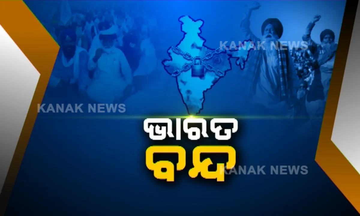  ଆଜି ଭାରତ ବନ୍ଦ : କୃଷକଙ୍କ ବନ୍ଦ ଡାକରାକୁ ସମର୍ଥନ କରୁଛନ୍ତି ଓଡିଶାର ୭ ରାଜନୈତିକ ଦଳ