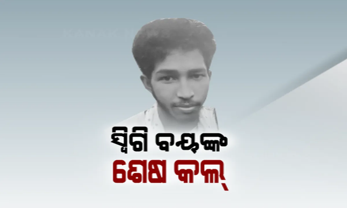  ରାଜଧାନୀରେ ଡେଲିଭରି ବୟଙ୍କୁ ଅପହରଣ । ନଦୀବନ୍ଧରୁ ମିଳିଲା ଗଞ୍ଜି, ପର୍ସ ଆଉ ଚପଲ ।