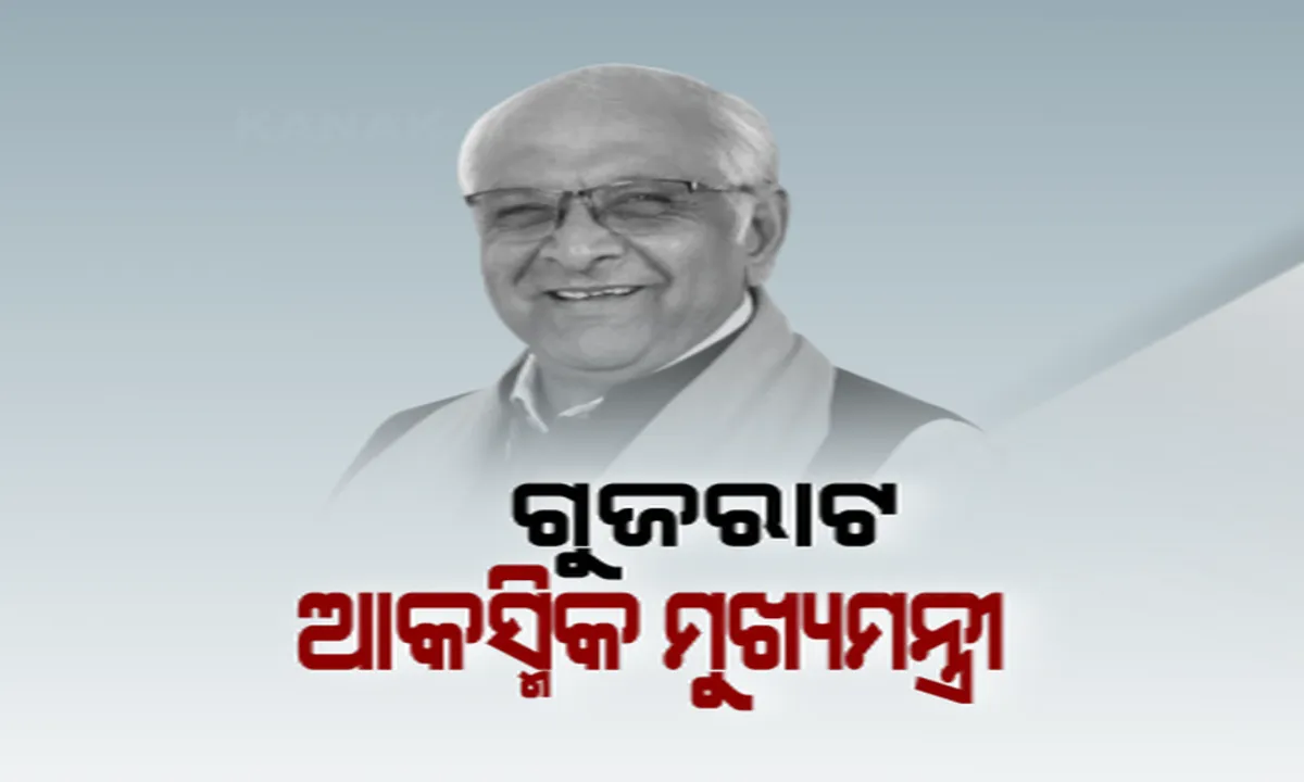  ଗୁଜରାଟ: ଆକସ୍ମିକ ମୁଖ୍ୟମନ୍ତ୍ରୀ