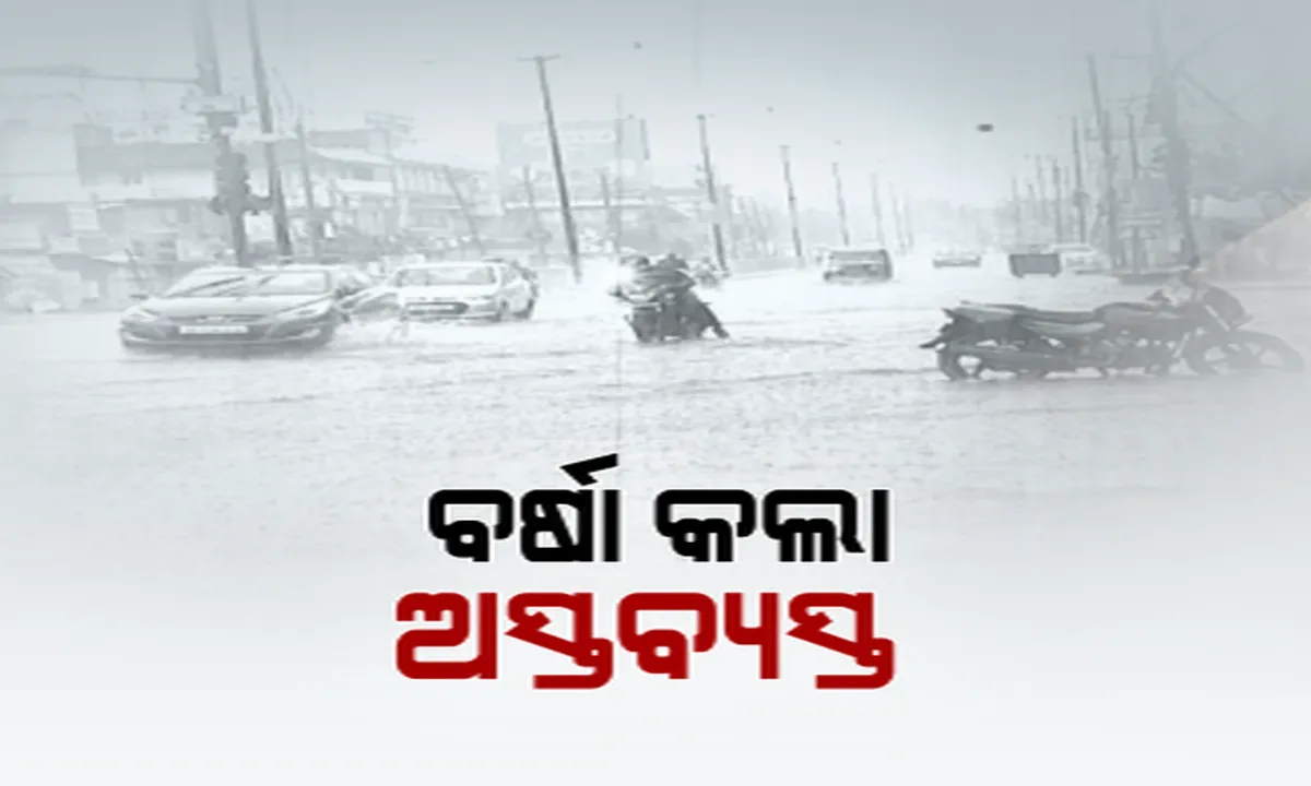  ବର୍ଷା କଲା ଅସ୍ତବ୍ୟସ୍ତ