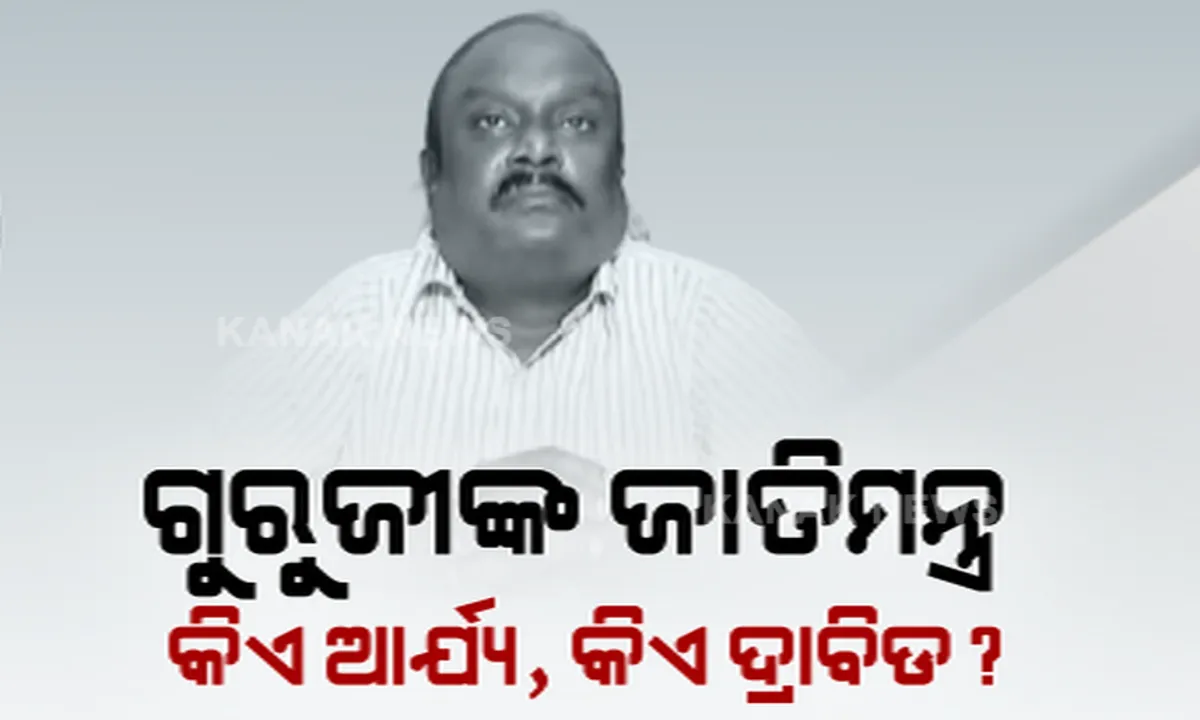  ଗୁରୁଜୀ ଗିରଫ ହେବା ପରେ... ଖୁସି ଯେତିକି, ଭୟ ସେତିକି ?