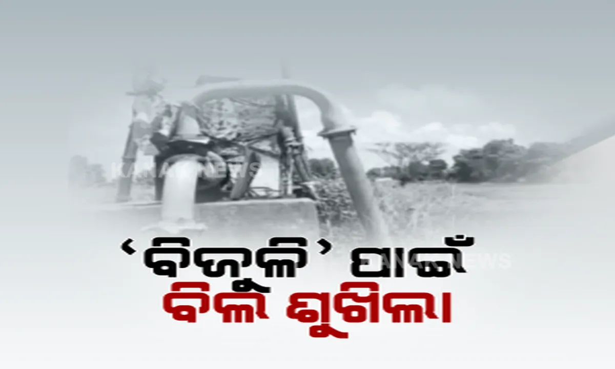  ମନୁଷ୍ୟକୃତ ମରୁଡି ! ଟାଟା ପାୱାର କନେକ୍ସନ କାଟିଦେବା ପରେ... ଚାଷୀ ବସିଛି ଚିନ୍ତାରେ...