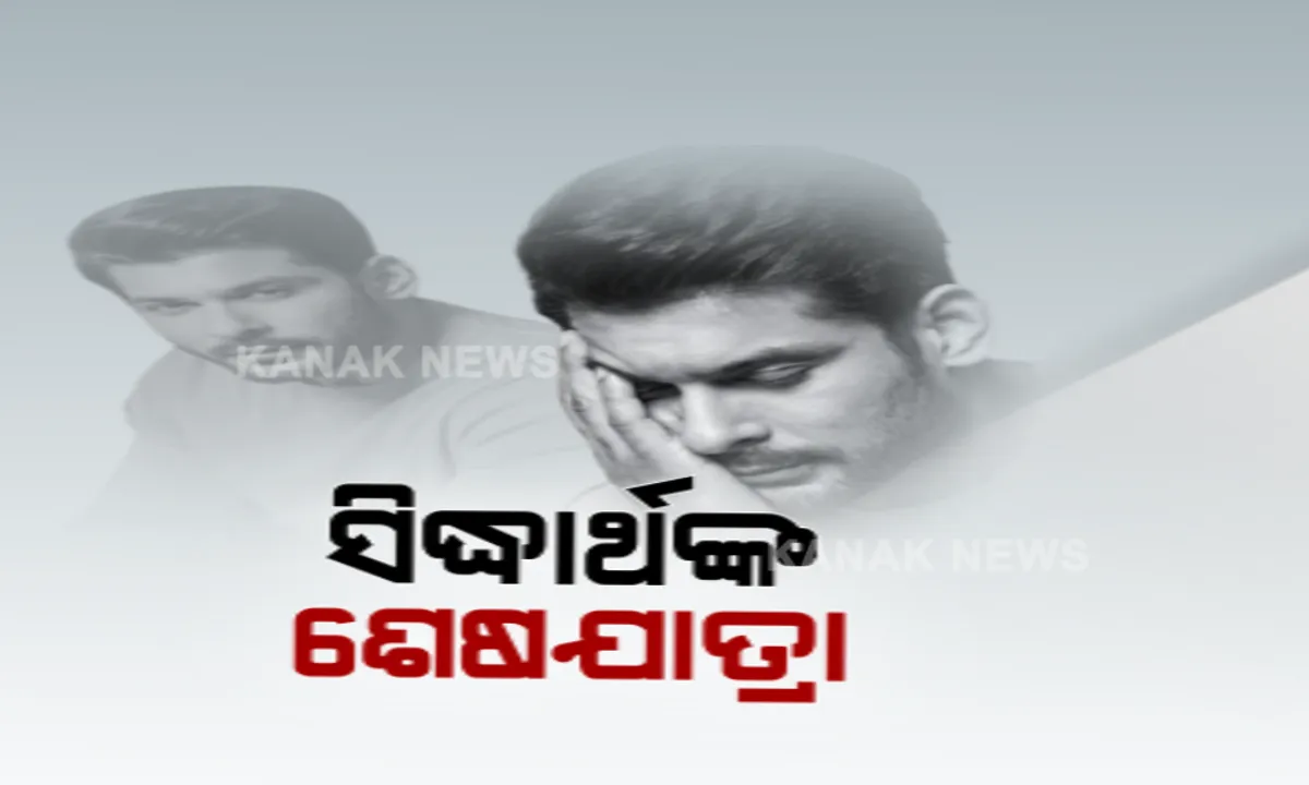  ପଞ୍ଚଭୂତରେ ମିଶିଲେ ଅଭିନେତା ସିଦ୍ଧାର୍ଥ ଶୁକ୍ଳା