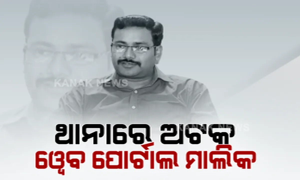  ୱେବ ପୋର୍ଟାଲ ମାଲିକ ଅଟକ: ଦୂତୀ ଚାନ୍ଦଙ୍କ ବିରୋଧରେ ଅଶାଳୀନ ଟିପଣୀ ପଡିଲା ମହଙ୍ଗା