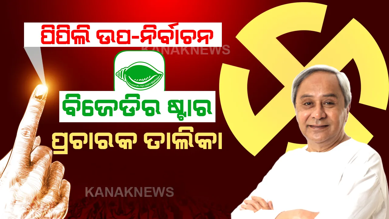  ପିପିଲି ଉପ-ନିର୍ବାଚନ ପାଇଁ ବିଜେଡିର ଷ୍ଟାର ପ୍ରଚାରକ ତାଲିକା ଘୋଷଣା । ଜାଣନ୍ତୁ ଷ୍ଟାର ପ୍ରଚାରକ ତାଲିକାରେ କିଏ ପାଇଲେ ସ୍ଥାନ?