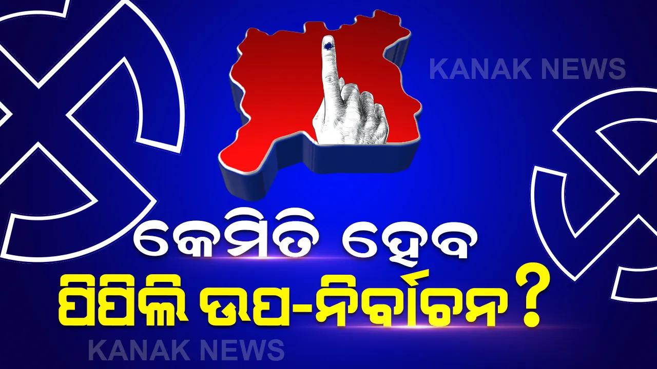  ପିପିଲି ଉପ-ନିର୍ବାଚନ : ସେପ୍ଟେମ୍ବର ୨୦ରୁ ପ୍ରଚାର ଆରମ୍ଭ, ଶୋଭାଯାତ୍ରା ଓ ରାଲିକୁ ନା ।