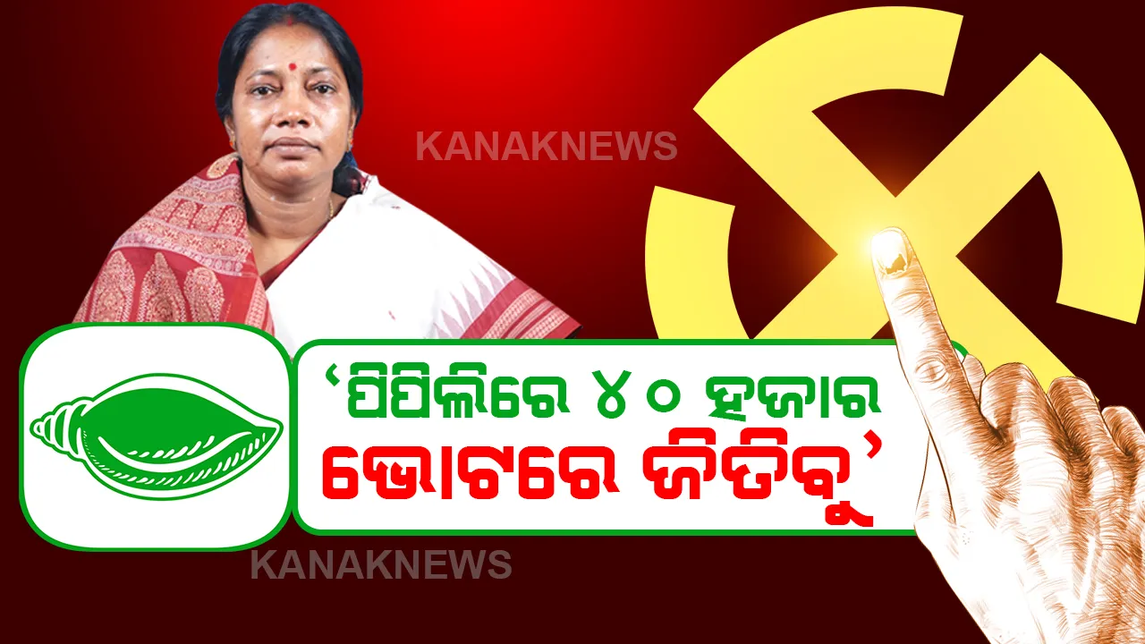  ପିପିଲିରେ ୪୦ ହଜାରରୁ ଅଧିକ ଭୋଟରେ ଜିତିବ ବିଜେଡି : ପ୍ରମିଳା 