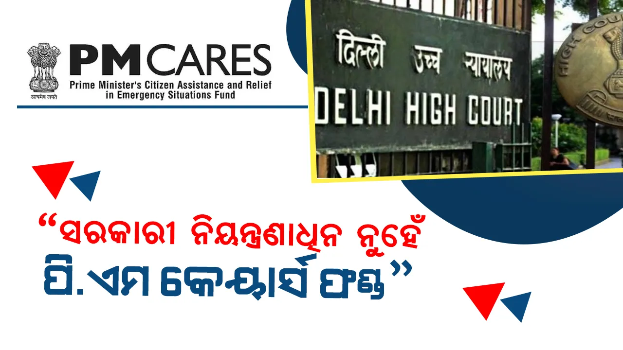  ପିଏମ କେୟାର୍ସ ଫଣ୍ଡ ନେଇ କୋର୍ଟକୁ ସ୍ପଷ୍ଟ କଲା ପିଏମଓ, ଏହା ଉପରେ ନାହିଁ ସରକାରଙ୍କ ନିୟନ୍ତ୍ରଣ